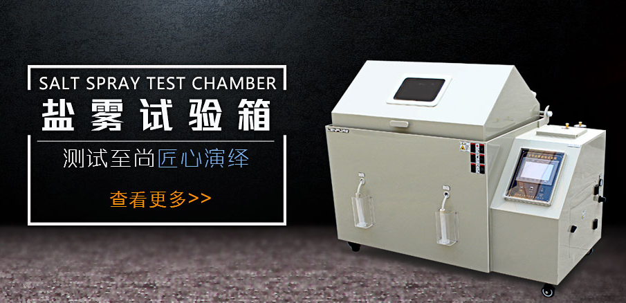 <b>想要鹽霧腐蝕試驗(yàn)箱煥然一新，就需要真確清理</b>