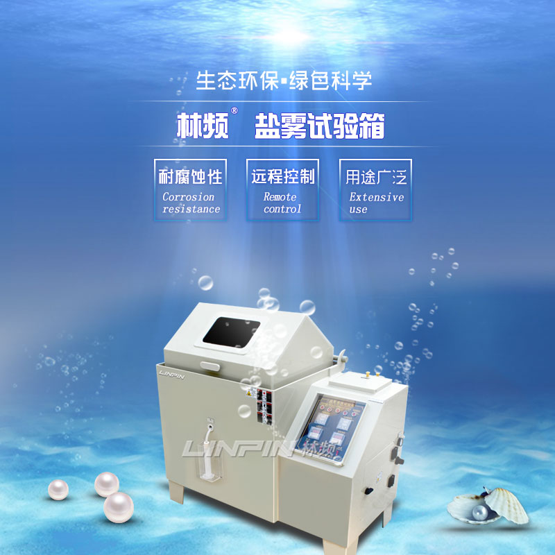 鹽霧試驗(yàn)箱60型與90型：如何選擇？