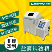 鹽霧試驗箱給金屬材料試驗一般需要多久？