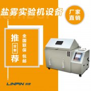 鹽霧試驗(yàn)箱與高低溫試驗(yàn)箱的區(qū)別：功能對比